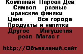 Компания “Парсан Дей Символ” - разные иранские финики  › Цена ­ - - Все города Продукты и напитки » Другое   . Ингушетия респ.,Магас г.